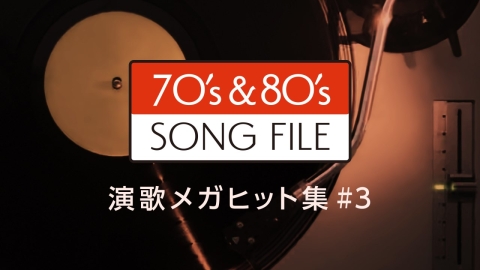 SONG FILE　演歌メガヒット集#3　三波春夫、森昌子、島倉千代子ほか