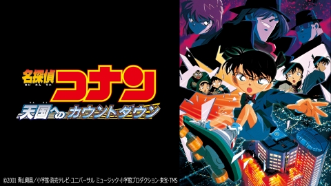 劇場版「名探偵コナン 天国へのカウントダウン」