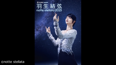 東和薬品 presents 羽生結弦 notte stellata 2025（3月8日公演）