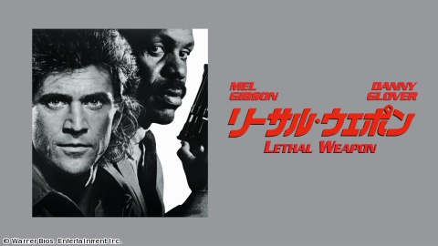 リーサル・ウェポン【うちでシネマる？映画三昧GW11DAYS　シリーズ一挙SP】