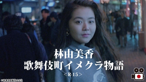 [映]林由美香　歌舞伎町イメクラ物語＜R-15＞【おとなの桃色シネマ白書】
