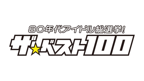 80年代アイドル総選挙！ザ・ベスト100 #1