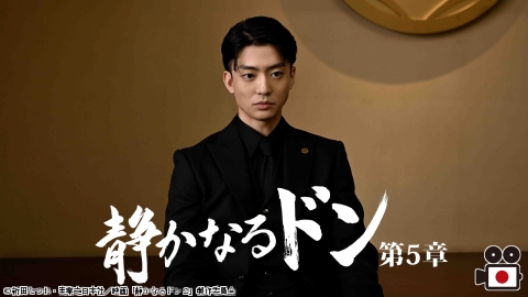 [映]静かなるドン　第５章（伊藤健太郎主演）