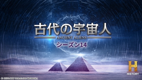 古代の宇宙人S14 #195&#196[二]