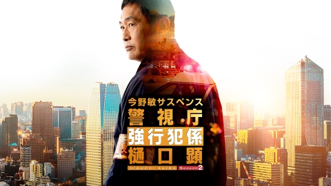 今野敏サスペンス　警視庁強行犯係・樋口顕　Ｓｅａｓｏｎ２【一挙】#1-4