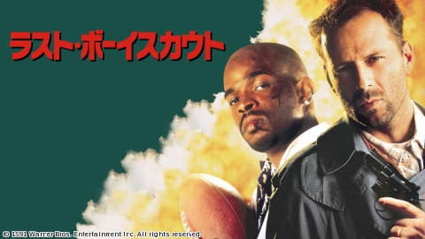 ラスト・ボーイスカウト【地上波吹替版】◆特集：９０年代人気アクション◆