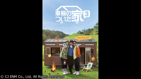 【字】韓国バラエティ番組「車輪のついた家３」 #1