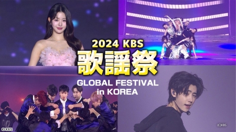 2024 KBS 歌謡祭 Global Festival in KOREA　[字][新]