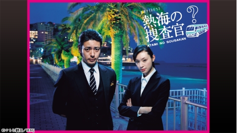 [新]熱海の捜査官 #1