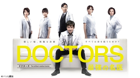 [新]DOCTORS 最強の名医 #1