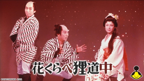 [映]花くらべ狸道中【時代劇プレミアム23】