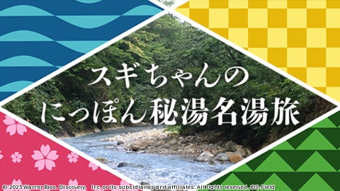 スギちゃんのにっぽん秘湯名湯旅 #7