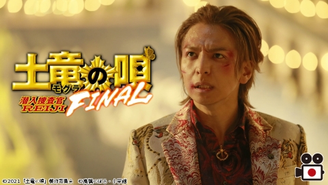 [映]土竜の唄 FINAL