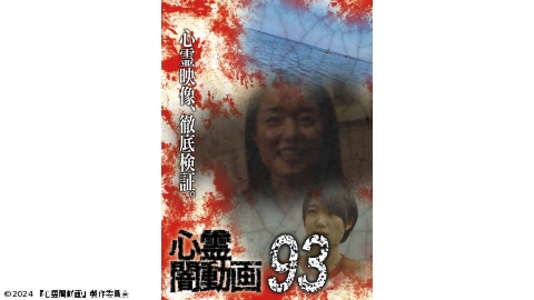 心霊闇動画93