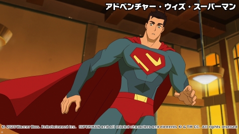 アドベンチャー・ウィズ・スーパーマン #1 (二)