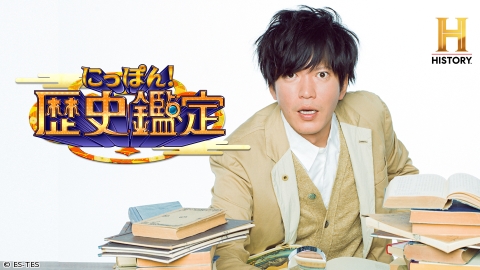にっぽん！歴史鑑定（応仁の乱はなぜ11年も続いたのか？）◆にっぽんの歴史