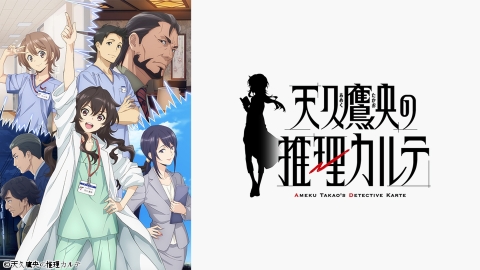 天久鷹央の推理カルテ #1〜4