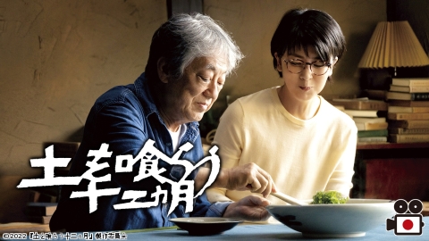 [映]土を喰らう十二ヵ月