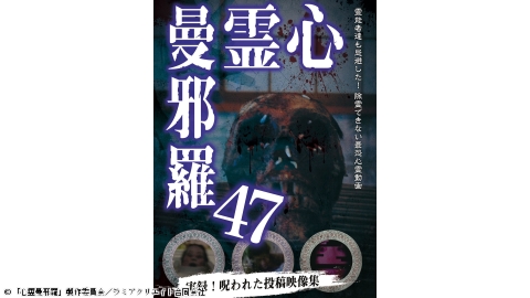 心霊曼邪羅４７ 〜実録！呪われた投稿映像集〜