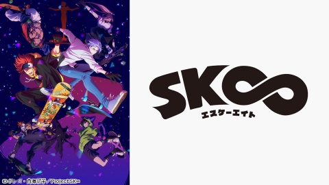 SK∞ エスケーエイト #1〜4