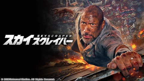スカイスクレイパー