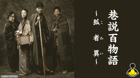 巷説百物語 狐者異
