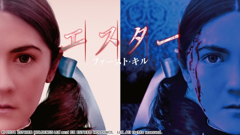 エスター　ファースト・キル [R15+]
