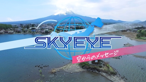 SKY EYE 〜空からのメッセージ〜　#1「熊本編」