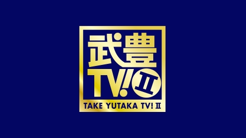 武豊ＴＶ!２　#160「兄弟子・河内調教師への思いを語るリクエストプレイバック」