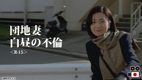 [映]団地妻 白昼の不倫＜R-15＞