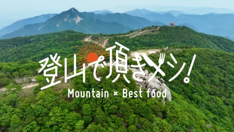 登山で頂きメシ！#66