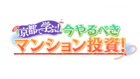 京都で学ぶ！今やるべき投資／大人の趣味とライフスタイル