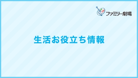 生活お役立ち情報