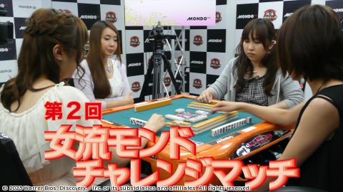 モンド麻雀プロリーグ 第2回女流モンド　チャレンジマッチ #3