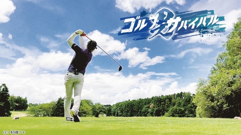 ゴルフサバイバル男 6thステージ#1