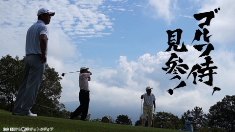 ゴルフ侍、見参！#357