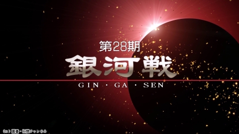 将棋）[糸谷哲郎特集]第28期 銀河戦