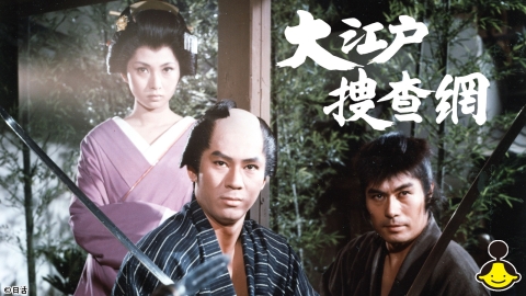 大江戸捜査網（主演：杉良太郎・第１シリーズ）#19