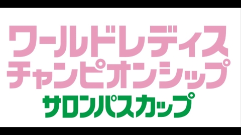 ワールドレディスチャンピオンシップサロンパスカップ2025