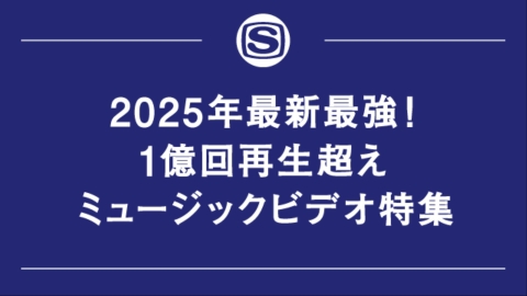2025年最新最強！1億回再生超えミュージックビデオ特集
