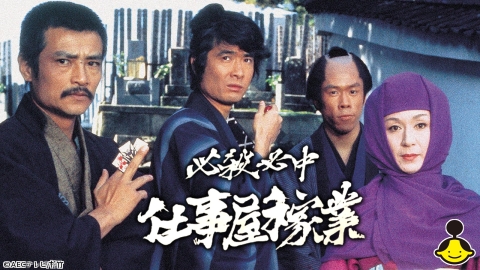 必殺必中仕事屋稼業 #23