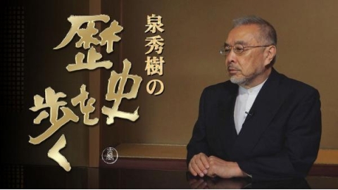 泉秀樹の歴史を歩く▼尼将軍・北条政子の生き方