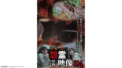 怨霊映像　抹篇