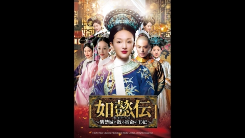 【字】中国ドラマ「如懿伝〜紫禁城に散る宿命の王妃〜」 #34