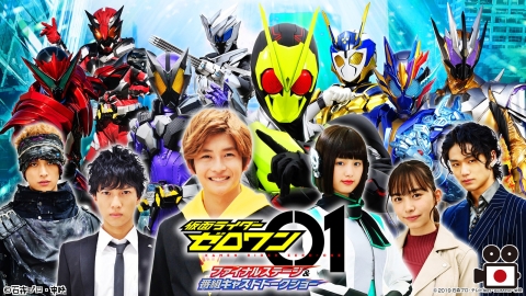 仮面ライダーゼロワン ファイナルステージ&番組キャストトークショー