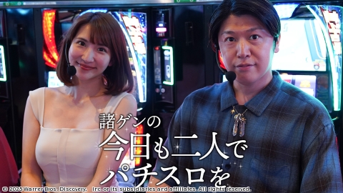 諸ゲンの今日も二人でパチスロを #7