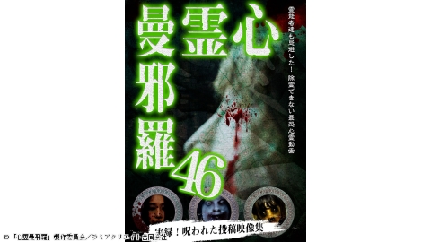 心霊曼邪羅４６ 〜実録！呪われた投稿映像集〜