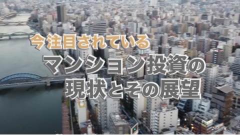 今注目されているマンション投資の現状とその展望／大人の趣味とライフスタイル