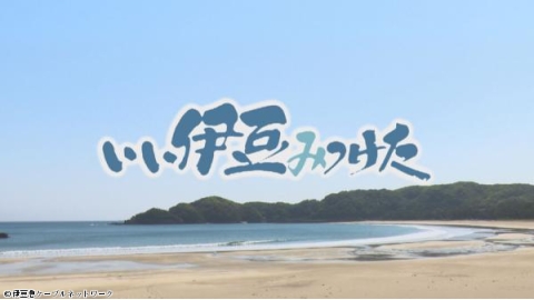 いい伊豆みつけた▼花咲く熱海、味わう伊東〜とっておき旅紀行〜