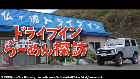 ドライブインらーめん探訪 #13